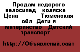 Продам недорого велосипед - коляска  › Цена ­ 3 500 - Тюменская обл. Дети и материнство » Детский транспорт   